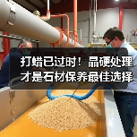 打蜡已过时！晶硬处理才是石材保养最佳选择（图1）