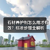 石材养护剂怎么用才有效？标准步骤全解析（图2）