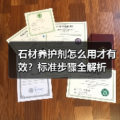 石材养护剂怎么用才有效？标准步骤全解析（图3）