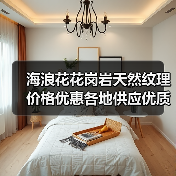 海浪花花岗岩天然纹理价格优惠各地供应优质花岗岩板材（图4）