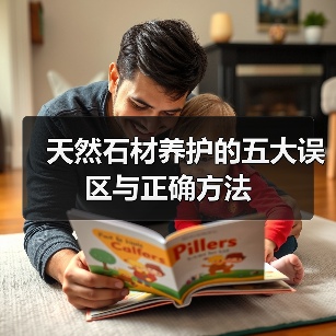 天然石材养护的五大误区与正确方法(图2) 天然石材养护的五大误区与正确方法(图2)