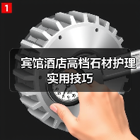 宾馆酒店高档石材护理实用技巧（图2）