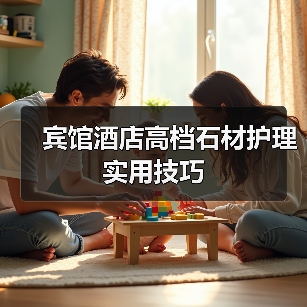 宾馆酒店高档石材护理实用技巧（图4）