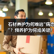 石材养护为何难逃