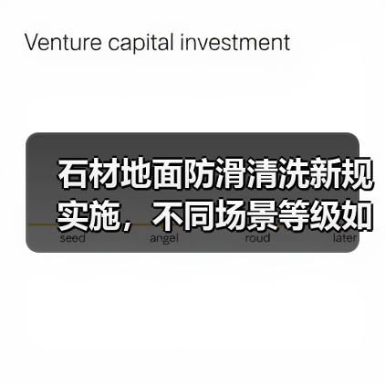 石材地面防滑清洗新规实施,不同场景等级如何达标?(图1) 石材地面防滑清洗新规实施,不同场景等级如何达标?(图1)