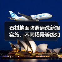石材地面防滑清洗新规实施,不同场景等级如何达标?(图2) 石材地面防滑清洗新规实施,不同场景等级如何达标?(图2)