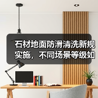 石材地面防滑清洗新规实施,不同场景等级如何达标?(图3) 石材地面防滑清洗新规实施,不同场景等级如何达标?(图3)