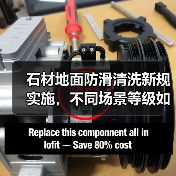 石材地面防滑清洗新规实施,不同场景等级如何达标?(图4) 石材地面防滑清洗新规实施,不同场景等级如何达标?(图4)
