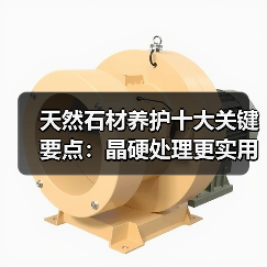 天然石材养护十大关键要点：晶硬处理更实用（图4）