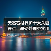 天然石材养护十大关键要点：晶硬处理更实用（图2）