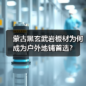 蒙古黑玄武岩板材为何成为户外地铺首选?(图1) 蒙古黑玄武岩板材为何成为户外地铺首选?(图1)