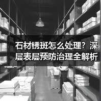 石材锈斑怎么处理？深层表层预防治理全解析（图1）