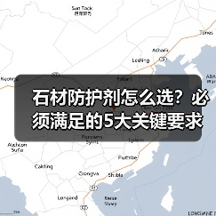 石材防护剂怎么选？必须满足的5大关键要求（图2）