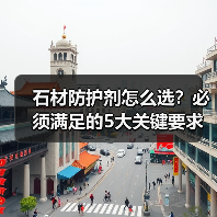 石材防护剂怎么选？必须满足的5大关键要求（图1）