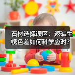 石材选择误区：返碱生锈色差如何科学应对？（图1）