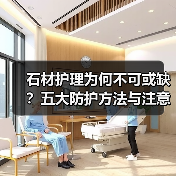 石材护理为何不可或缺？五大防护方法与注意事项解析（图1）