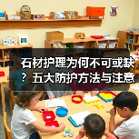 石材护理为何不可或缺？五大防护方法与注意事项解析（图4）