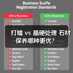 打蜡 vs 晶硬处理 石材保养哪种更优？（图3）
