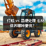 打蜡 vs 晶硬处理 石材保养哪种更优？（图2）