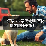 打蜡 vs 晶硬处理 石材保养哪种更优？（图1）