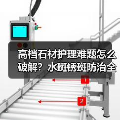 高档石材护理难题怎么破解？水斑锈斑防治全攻略（图2）