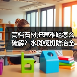 高档石材护理难题怎么破解？水斑锈斑防治全攻略（图3）