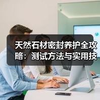 天然石材密封养护全攻略：测试方法与实用技巧（图2）