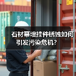 石材幕墙挂件锈蚀如何引发污染危机？（图1）
