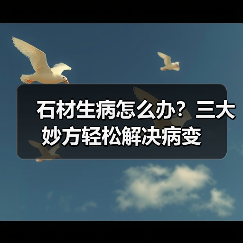 石材生病怎么办?三大妙方轻松解决病变(图4) 石材生病怎么办?三大妙方轻松解决病变(图4)
