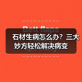 石材生病怎么办?三大妙方轻松解决病变(图3) 石材生病怎么办?三大妙方轻松解决病变(图3)
