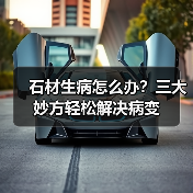 石材生病怎么办?三大妙方轻松解决病变(图1) 石材生病怎么办?三大妙方轻松解决病变(图1)