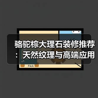 骆驼棕大理石装修推荐:天然纹理与高端应用解析(图4) 骆驼棕大理石装修推荐:天然纹理与高端应用解析(图4)