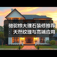 骆驼棕大理石装修推荐:天然纹理与高端应用解析(图1) 骆驼棕大理石装修推荐:天然纹理与高端应用解析(图1)