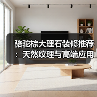 骆驼棕大理石装修推荐:天然纹理与高端应用解析(图2) 骆驼棕大理石装修推荐:天然纹理与高端应用解析(图2)