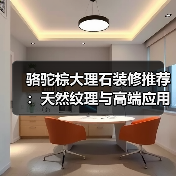 骆驼棕大理石装修推荐:天然纹理与高端应用解析(图3) 骆驼棕大理石装修推荐:天然纹理与高端应用解析(图3)