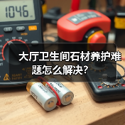 大厅卫生间石材养护难题怎么解决?(图2) 大厅卫生间石材养护难题怎么解决?(图2)