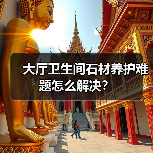 大厅卫生间石材养护难题怎么解决?(图4) 大厅卫生间石材养护难题怎么解决?(图4)