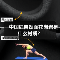 中国红自然面花岗岩是什么材质？（图3）
