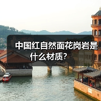 中国红自然面花岗岩是什么材质？（图4）