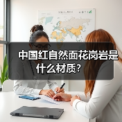 中国红自然面花岗岩是什么材质？（图2）
