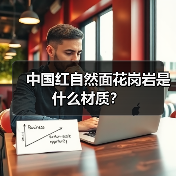 中国红自然面花岗岩是什么材质？（图1）