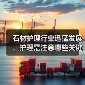 石材护理行业迅猛发展,护理需注意哪些关键点?(图4) 石材护理行业迅猛发展,护理需注意哪些关键点?(图4)