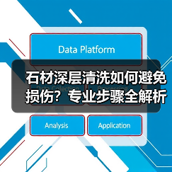 石材深层清洗如何避免损伤?专业步骤全解析(图4) 石材深层清洗如何避免损伤?专业步骤全解析(图4)