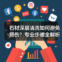 石材深层清洗如何避免损伤?专业步骤全解析(图3) 石材深层清洗如何避免损伤?专业步骤全解析(图3)