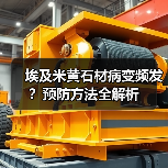 埃及米黄石材病变频发？预防方法全解析（图3）
