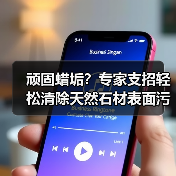 顽固蜡垢?专家支招轻松清除天然石材表面污渍(图1) 顽固蜡垢?专家支招轻松清除天然石材表面污渍(图1)
