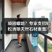 顽固蜡垢?专家支招轻松清除天然石材表面污渍(图2) 顽固蜡垢?专家支招轻松清除天然石材表面污渍(图2)
