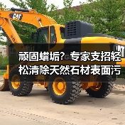 顽固蜡垢?专家支招轻松清除天然石材表面污渍(图3) 顽固蜡垢?专家支招轻松清除天然石材表面污渍(图3)