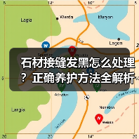 石材接缝发黑怎么处理?正确养护方法全解析(图4) 石材接缝发黑怎么处理?正确养护方法全解析(图4)