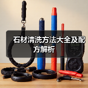 石材清洗方法大全及配方解析(图3) 石材清洗方法大全及配方解析(图3)